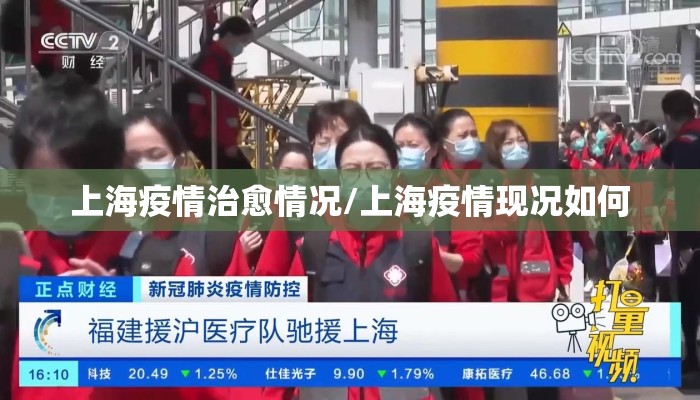 上海疫情治愈情况/上海疫情现况如何