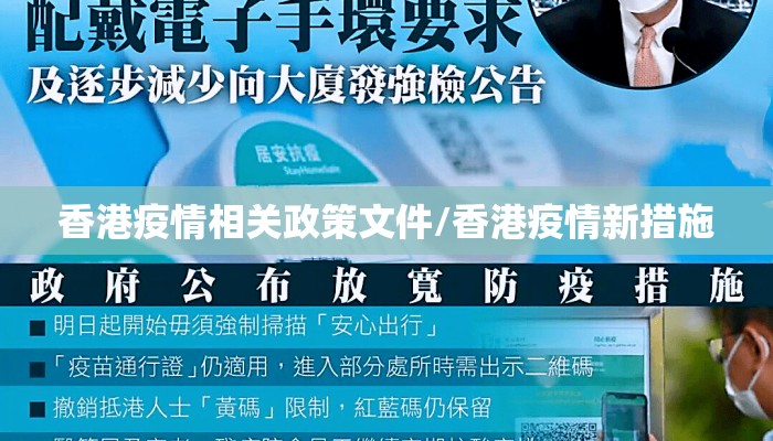 香港疫情相关政策文件/香港疫情新措施