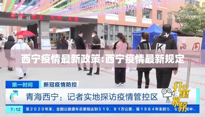 西宁疫情最新政策:西宁疫情最新规定
