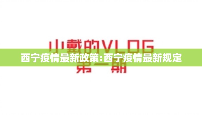 西宁疫情最新政策:西宁疫情最新规定