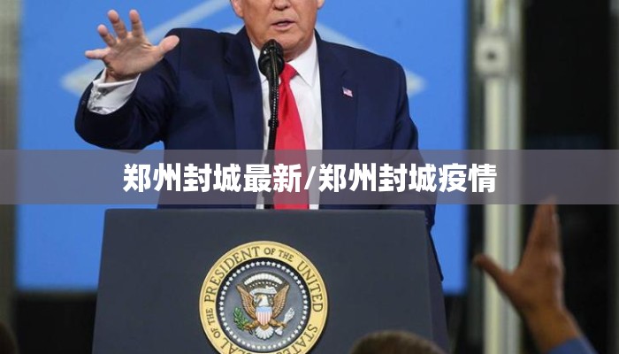 郑州封城最新/郑州封城疫情