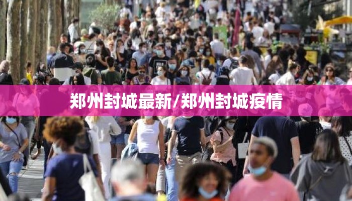 郑州封城最新/郑州封城疫情