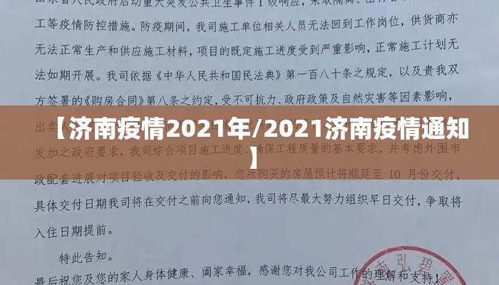 【济南疫情2021年/2021济南疫情通知】