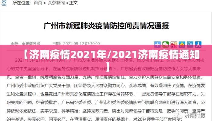 【济南疫情2021年/2021济南疫情通知】