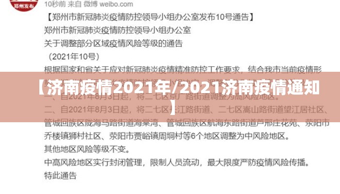 【济南疫情2021年/2021济南疫情通知】