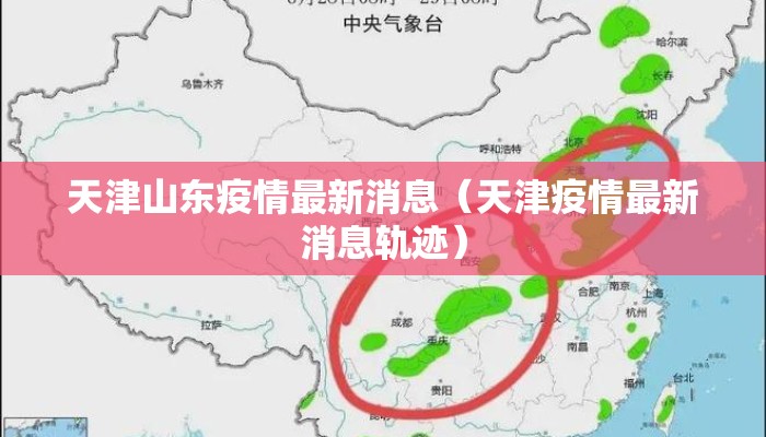 天津山东疫情最新消息（天津疫情最新消息轨迹）