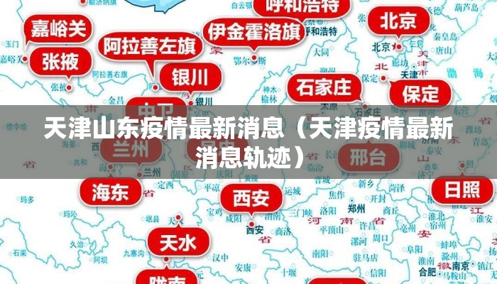 天津山东疫情最新消息（天津疫情最新消息轨迹）