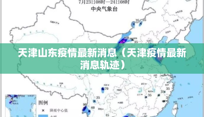 天津山东疫情最新消息（天津疫情最新消息轨迹）