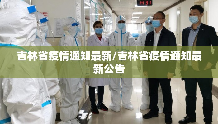 吉林省疫情通知最新/吉林省疫情通知最新公告