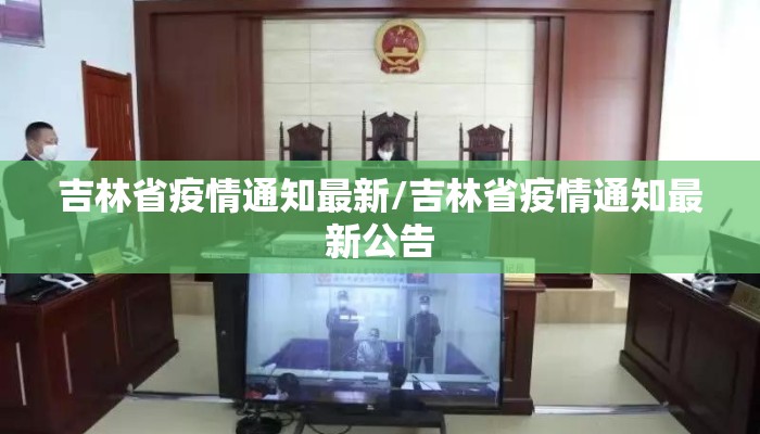 吉林省疫情通知最新/吉林省疫情通知最新公告