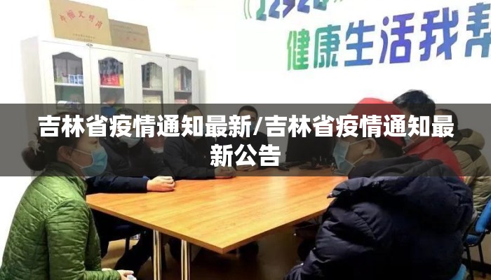 吉林省疫情通知最新/吉林省疫情通知最新公告
