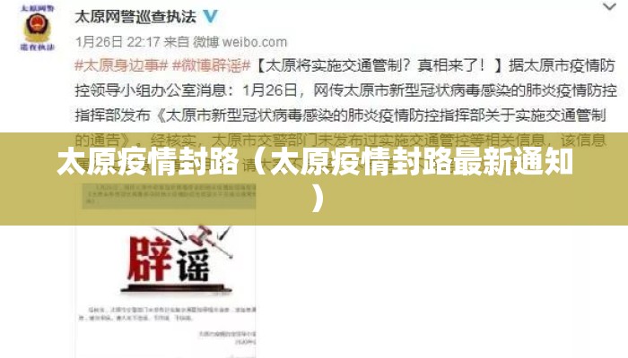 太原疫情封路(太原疫情封路最新通知) 太原疫情封路(太原疫情封路最新通知)