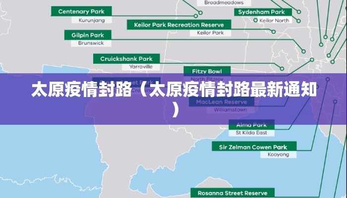 太原疫情封路(太原疫情封路最新通知) 太原疫情封路(太原疫情封路最新通知)