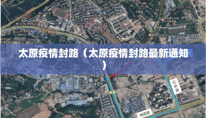 太原疫情封路(太原疫情封路最新通知) 太原疫情封路(太原疫情封路最新通知)