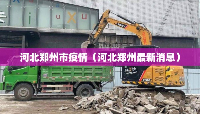 河北郑州市疫情(河北郑州最新消息) 河北郑州市疫情(河北郑州最新消息)