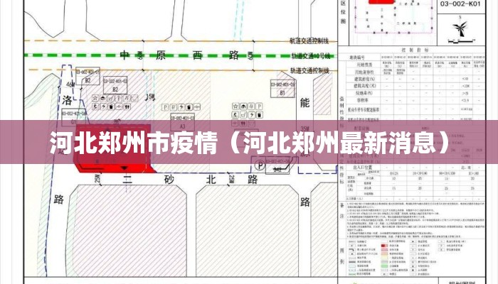 河北郑州市疫情(河北郑州最新消息) 河北郑州市疫情(河北郑州最新消息)