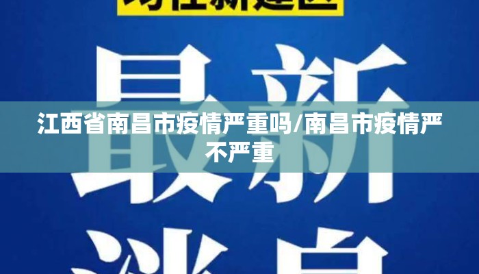 江西省南昌市疫情严重吗/南昌市疫情严不严重 江西省南昌市疫情严重吗/南昌市疫情严不严重
