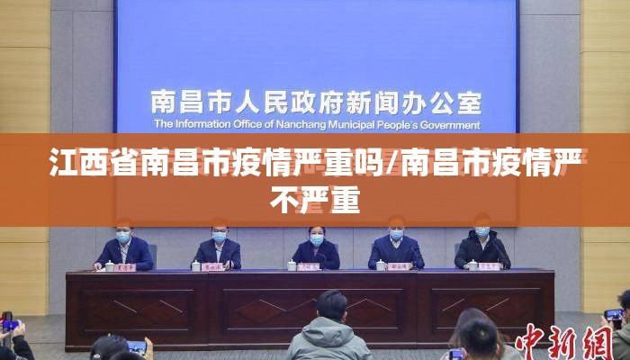 江西省南昌市疫情严重吗/南昌市疫情严不严重 江西省南昌市疫情严重吗/南昌市疫情严不严重