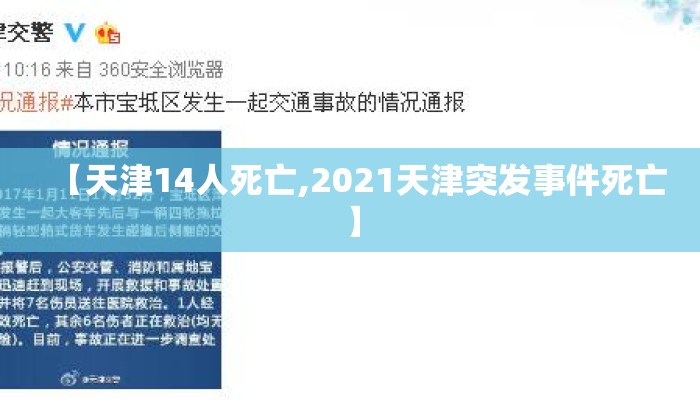 【天津14人死亡,2021天津突发事件死亡】 【天津14人死亡,2021天津突发事件死亡】