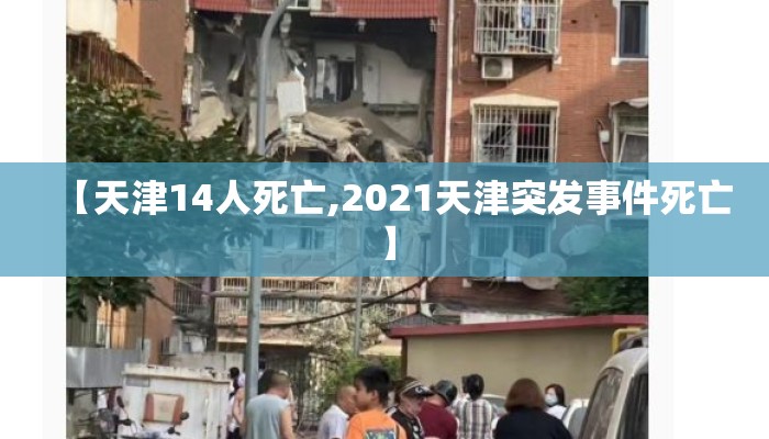【天津14人死亡,2021天津突发事件死亡】 【天津14人死亡,2021天津突发事件死亡】