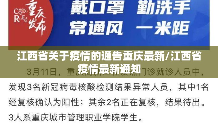 江西省关于疫情的通告重庆最新/江西省疫情最新通知