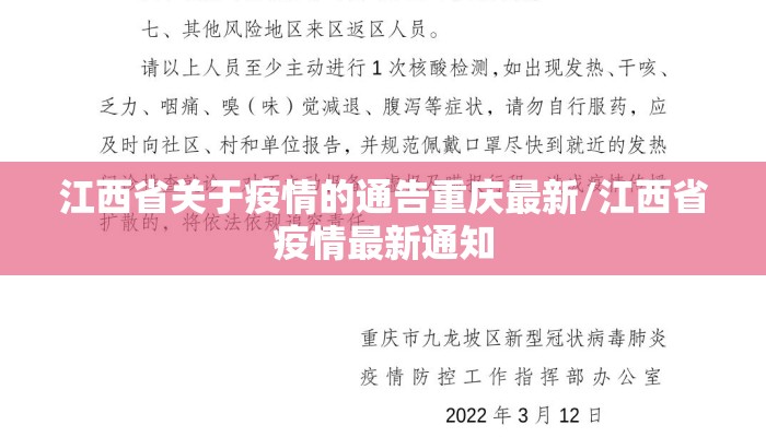 江西省关于疫情的通告重庆最新/江西省疫情最新通知