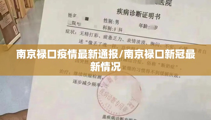 南京禄口疫情最新通报/南京禄口新冠最新情况