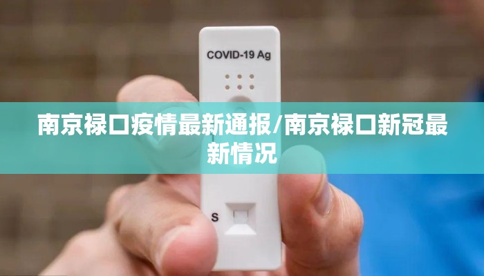 南京禄口疫情最新通报/南京禄口新冠最新情况