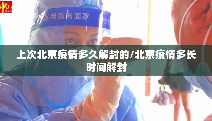 上次北京疫情多久解封的/北京疫情多长时间解封