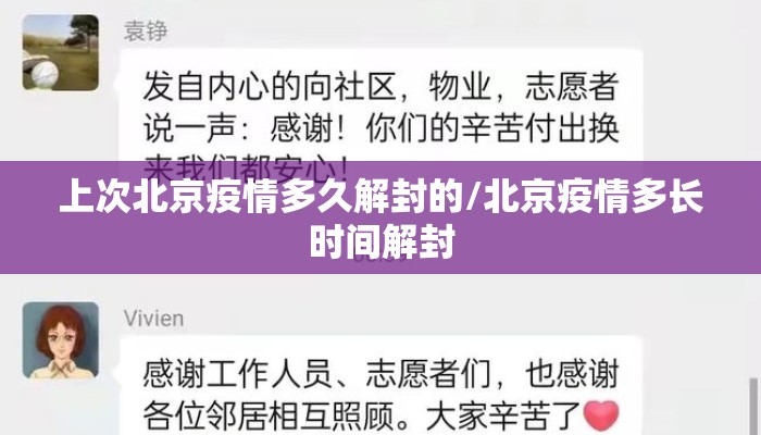 上次北京疫情多久解封的/北京疫情多长时间解封