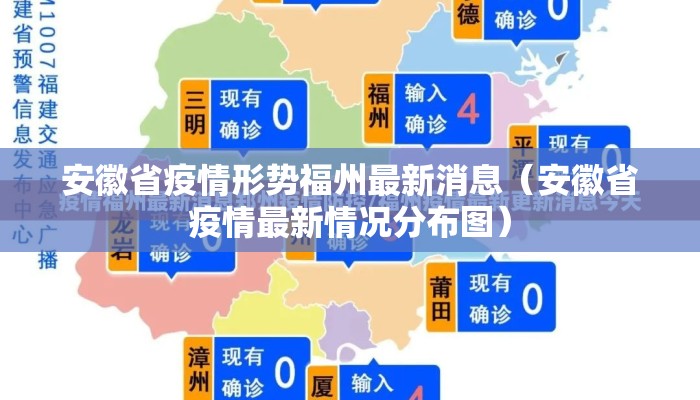 安徽省疫情形势福州最新消息（安徽省疫情最新情况分布图）