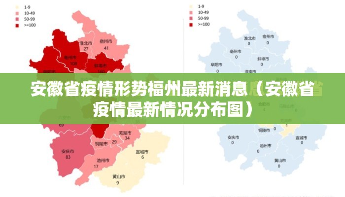 安徽省疫情形势福州最新消息（安徽省疫情最新情况分布图）