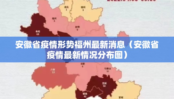 安徽省疫情形势福州最新消息（安徽省疫情最新情况分布图）