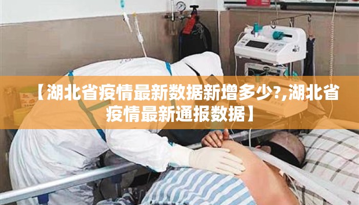 【湖北省疫情最新数据新增多少?,湖北省疫情最新通报数据】
