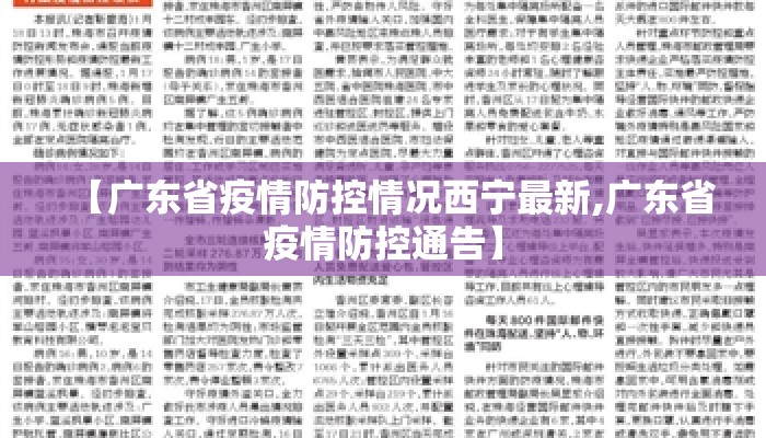 【广东省疫情防控情况西宁最新,广东省疫情防控通告】