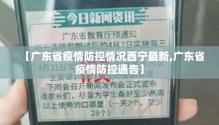 【广东省疫情防控情况西宁最新,广东省疫情防控通告】
