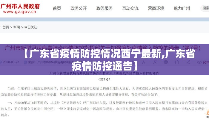 【广东省疫情防控情况西宁最新,广东省疫情防控通告】