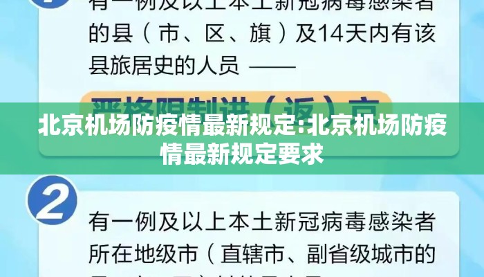 北京机场防疫情最新规定:北京机场防疫情最新规定要求