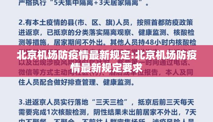 北京机场防疫情最新规定:北京机场防疫情最新规定要求
