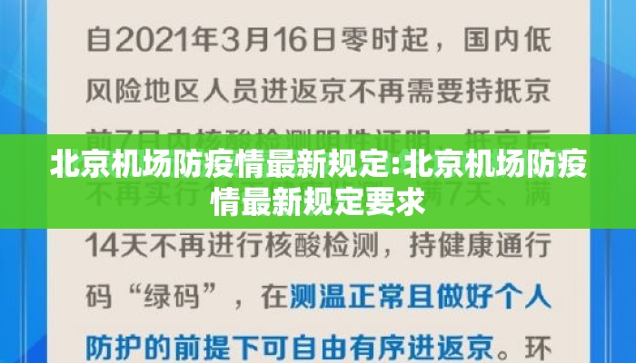 北京机场防疫情最新规定:北京机场防疫情最新规定要求