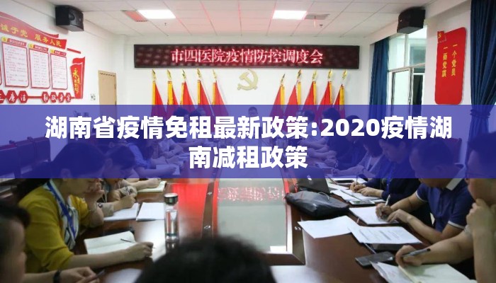 湖南省疫情免租最新政策:2020疫情湖南减租政策