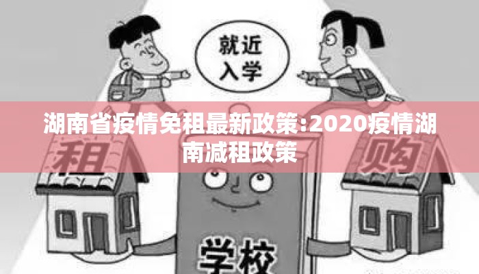 湖南省疫情免租最新政策:2020疫情湖南减租政策