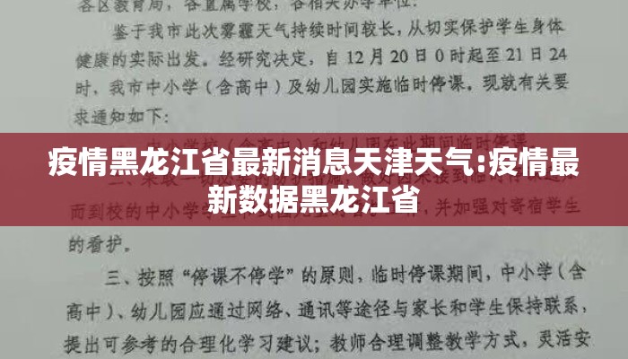 疫情黑龙江省最新消息天津天气:疫情最新数据黑龙江省