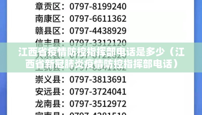 江西省疫情防控指挥部电话是多少（江西省新冠肺炎疫情防控指挥部电话）