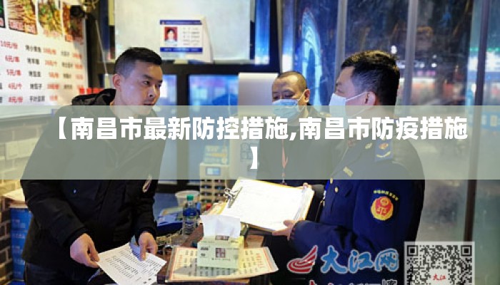 【南昌市最新防控措施,南昌市防疫措施】