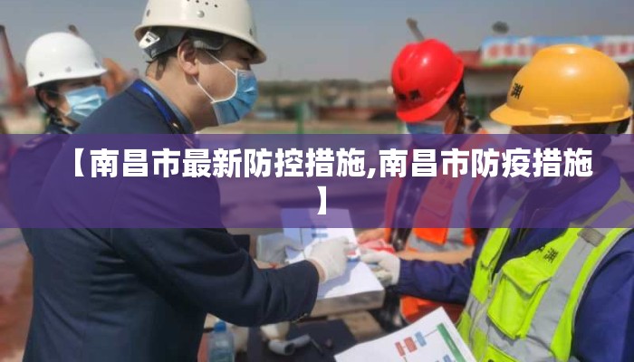 【南昌市最新防控措施,南昌市防疫措施】