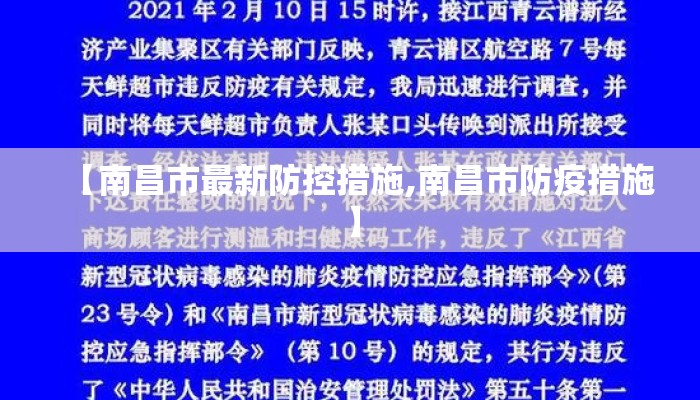 【南昌市最新防控措施,南昌市防疫措施】
