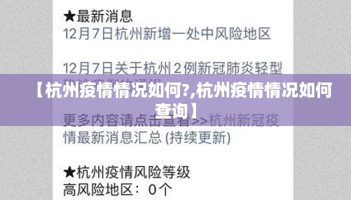 【杭州疫情情况如何?,杭州疫情情况如何查询】