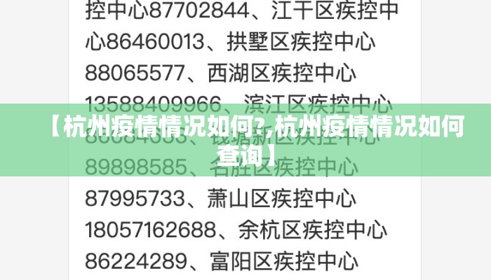【杭州疫情情况如何?,杭州疫情情况如何查询】