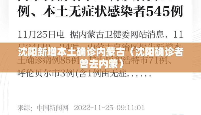 沈阳新增本土确诊内蒙古（沈阳确诊者曾去内蒙）